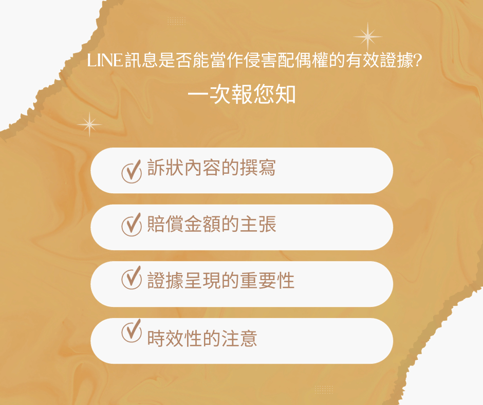 LINE訊息是否能當作侵害配偶權的有效證據?一次報您知